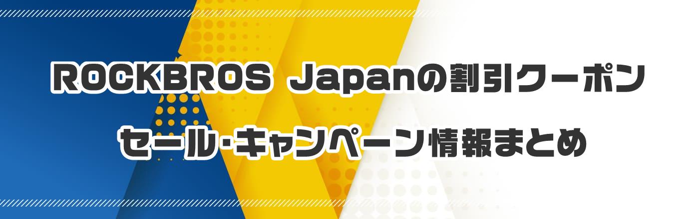 ROCKBROS Japanのクーポン・割引・キャンペーン情報まとめ